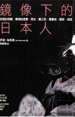 镜像下的日本人