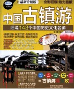 小长假大旅行 中国古镇游 细说143个中国历史文化名镇 最新升级版