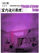 室内设计原理