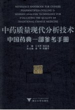 中药质量现代分析技术:中国药典一部参考手册 = Modern analysis technology for eveluating the quality of traditional Chinese