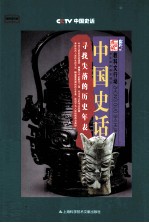 中国史话 寻找失落的历史年表