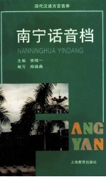 南宁话音档