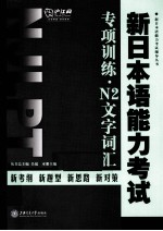 新日本语能力考试专项训练 N2文字词汇