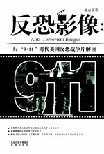反恐影像 后9.11时代美国反恐战争片解读
