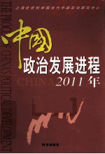 中国政治发展进程 2011年