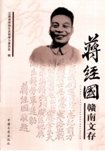蒋经国赣南文存