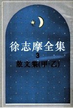 徐志摩全集 3 散文集 甲.乙
