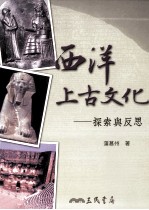 西洋上古文化 探索与反思