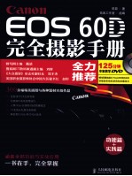 Canon EOS 60D完全摄影手册 功能篇+实践篇