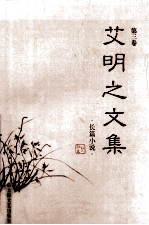 艾明之文集 第3卷 长篇小说
