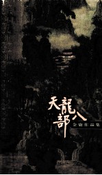 天龙八部 1