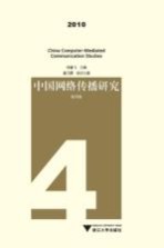 中国网络传播研究 2010第4辑