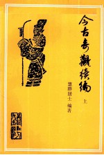 今古奇观续编 上