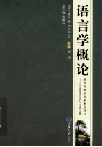 语言学概论