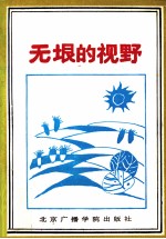 无垠的视野：全国第三届报纸副刊好作品选