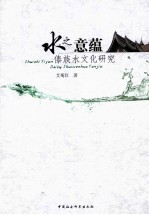 水之意蕴 傣族水文化研究