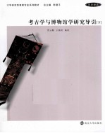 考古学与博物馆学研究导引 下