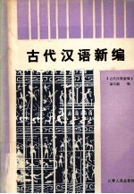 古代汉语新编 下