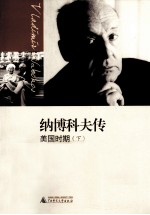 纳博科夫传 美国时期 下