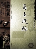 甬上风物 宁波市非物质文化遗产田野调查 奉化市·溪口镇