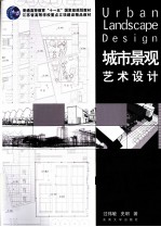 城市景观艺术设计
