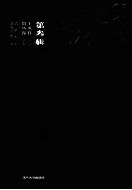 中国建筑史论汇刊 第叁辑