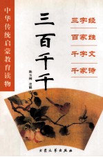 三百千千 三字经 百家姓 千字文 千家诗