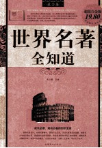世界名著全知道