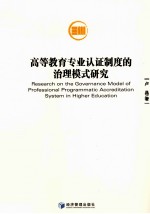 高等教育专业认证制度的治理模式研究