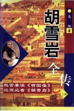 胡雪岩全传 上