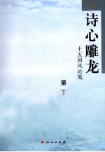 诗心雕龙 十五国风论笺