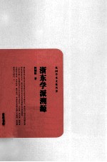 民国学术文化名著 浙东学派溯源