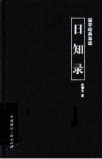 国学经典导读 日知录
