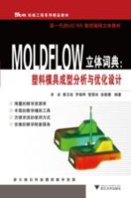 MOLDFLOW立体词典 塑料模具成型分析与优化设计