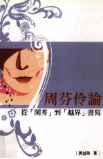 周芬伶论 从闺秀到越界书写