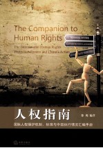 人权指南 国际人权保护机制标准与中国执行情况汇编手册
