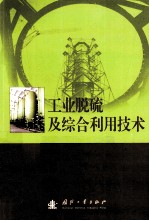 工业脱硫及综合利用技术