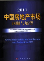 2011中国房地产市场回顾与展望