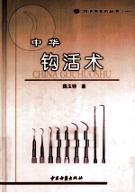 中华钩活术