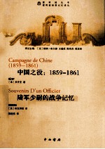 中国之役：1859-1861 陆军少尉的战争记忆