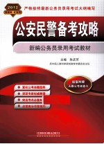 公安民警备考攻略 2012 2012新版