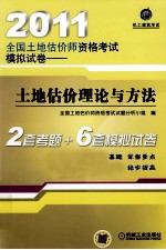 2011土地估价理论与方法