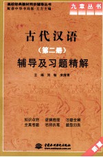 《古代汉语(第2册)》辅导及习题精解 新版