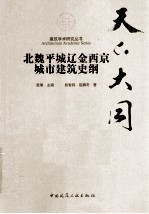 天下大同 北魏平城辽金西京城市建筑史纲