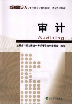 2011年注册会计师全国统一考试学习指南 审计