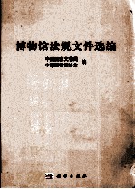 博物馆法规文件选编