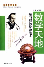 数学天地 量与形的旋律 下
