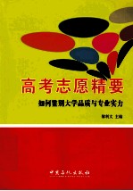 高考志愿精要 如何鉴别大学品质与专业实力