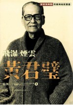 家庭美术馆前辈美术家丛书 飞瀑·烟云·黄君壁