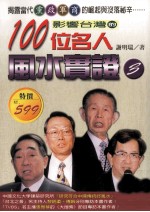 影响台湾的100位名人风水实证 3